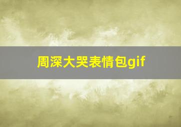 周深大哭表情包gif