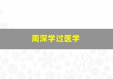 周深学过医学