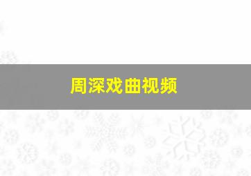 周深戏曲视频