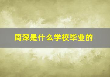 周深是什么学校毕业的