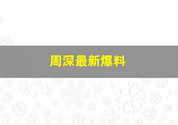 周深最新爆料