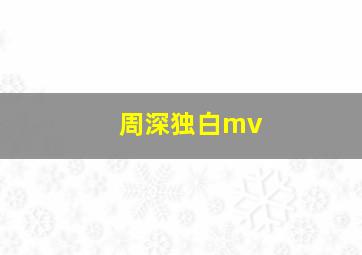 周深独白mv