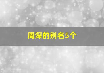 周深的别名5个