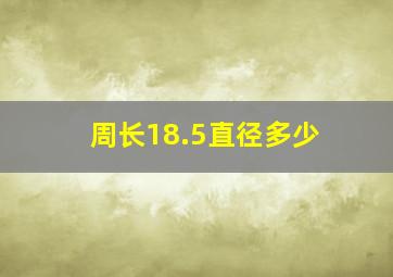 周长18.5直径多少