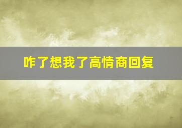 咋了想我了高情商回复