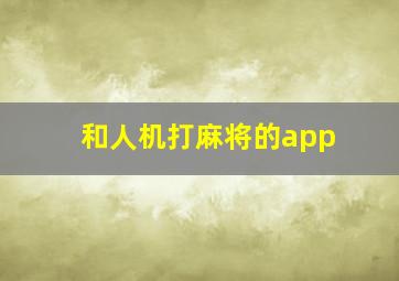 和人机打麻将的app