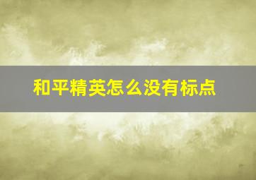 和平精英怎么没有标点