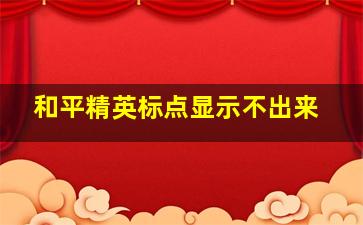 和平精英标点显示不出来