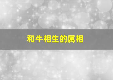 和牛相生的属相