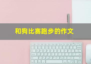 和狗比赛跑步的作文