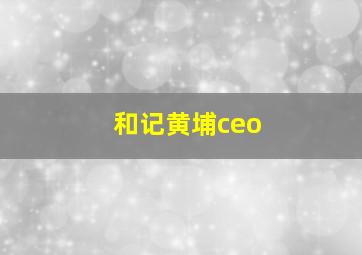 和记黄埔ceo