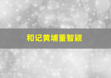 和记黄埔董智颖