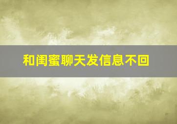 和闺蜜聊天发信息不回