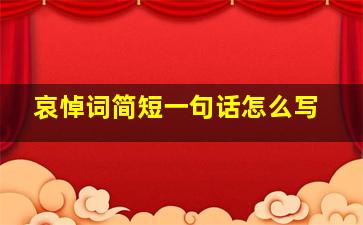 哀悼词简短一句话怎么写