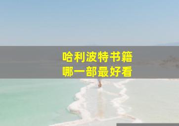 哈利波特书籍哪一部最好看