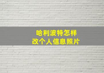 哈利波特怎样改个人信息照片