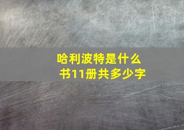 哈利波特是什么书11册共多少字