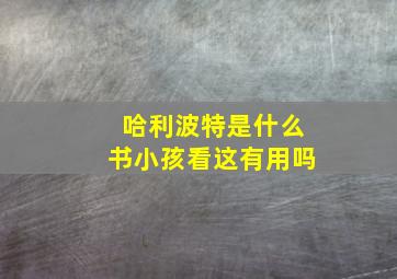 哈利波特是什么书小孩看这有用吗