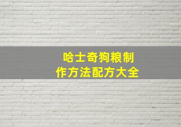 哈士奇狗粮制作方法配方大全