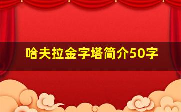 哈夫拉金字塔简介50字