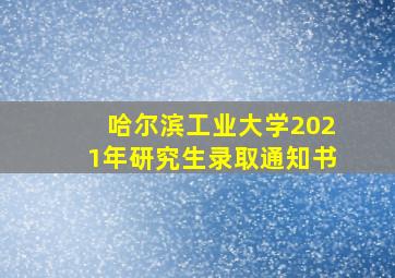 哈尔滨工业大学2021年研究生录取通知书