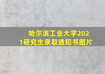 哈尔滨工业大学2021研究生录取通知书图片