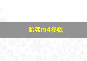 哈弗m4参数