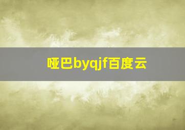 哑巴byqjf百度云