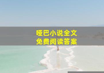 哑巴小说全文免费阅读答案