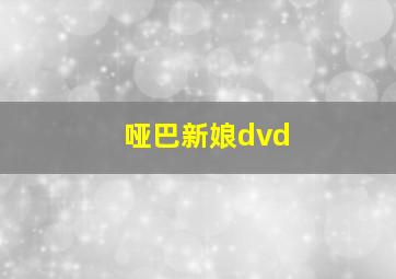 哑巴新娘dvd