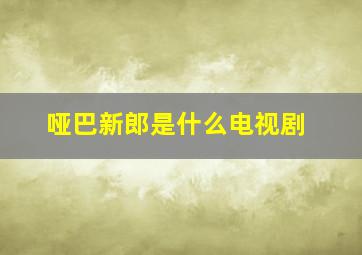 哑巴新郎是什么电视剧