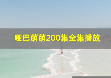 哑巴萌萌200集全集播放