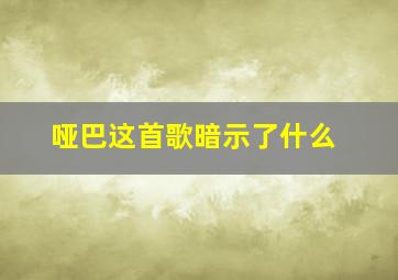 哑巴这首歌暗示了什么