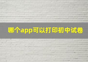 哪个app可以打印初中试卷