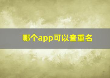 哪个app可以查重名