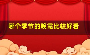 哪个季节的晚霞比较好看