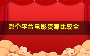 哪个平台电影资源比较全