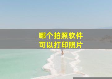 哪个拍照软件可以打印照片