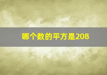 哪个数的平方是208