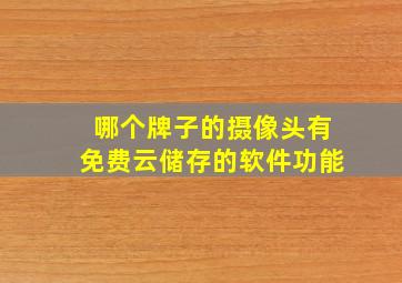 哪个牌子的摄像头有免费云储存的软件功能