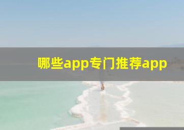 哪些app专门推荐app