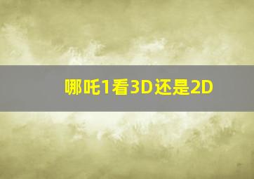 哪吒1看3D还是2D