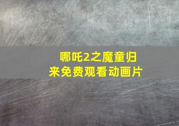 哪吒2之魔童归来免费观看动画片