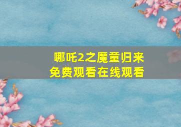 哪吒2之魔童归来免费观看在线观看