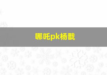 哪吒pk杨戬