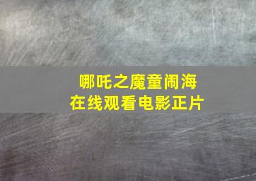 哪吒之魔童闹海在线观看电影正片