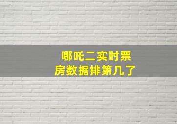 哪吒二实时票房数据排第几了