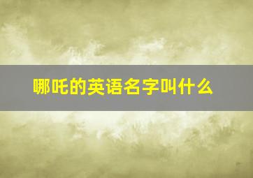 哪吒的英语名字叫什么