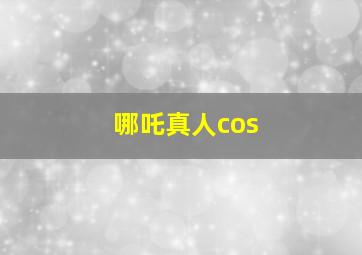 哪吒真人cos