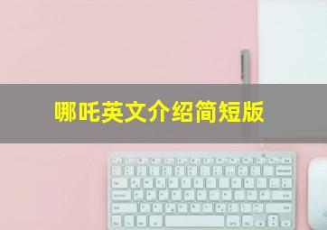 哪吒英文介绍简短版